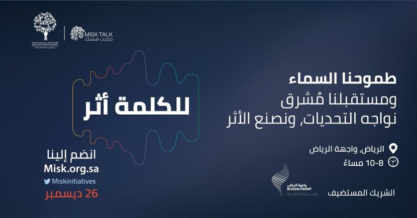 انطلاق "حديث مسك" في نسخته العاشرة تحت عنوان "التكيّف مع التغيير"