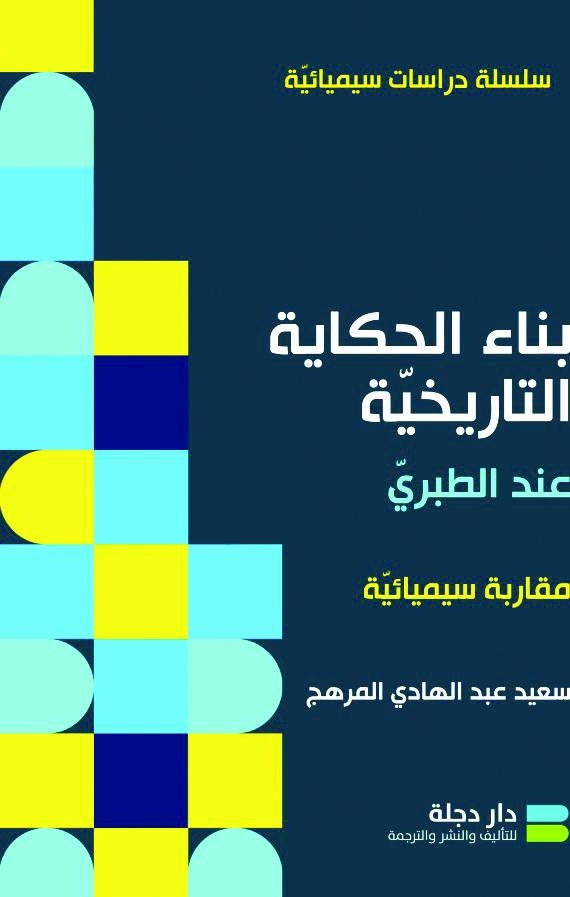 بناء الحكاية التاريخية