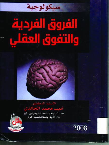 سيكولوجية الفروق الفردية