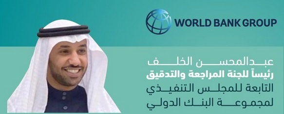 اختيار الخلف رئيسا للجنة المراجعة والتدقيق التابعة للمجلس التنفيذي لمجموعة البنك الدولي