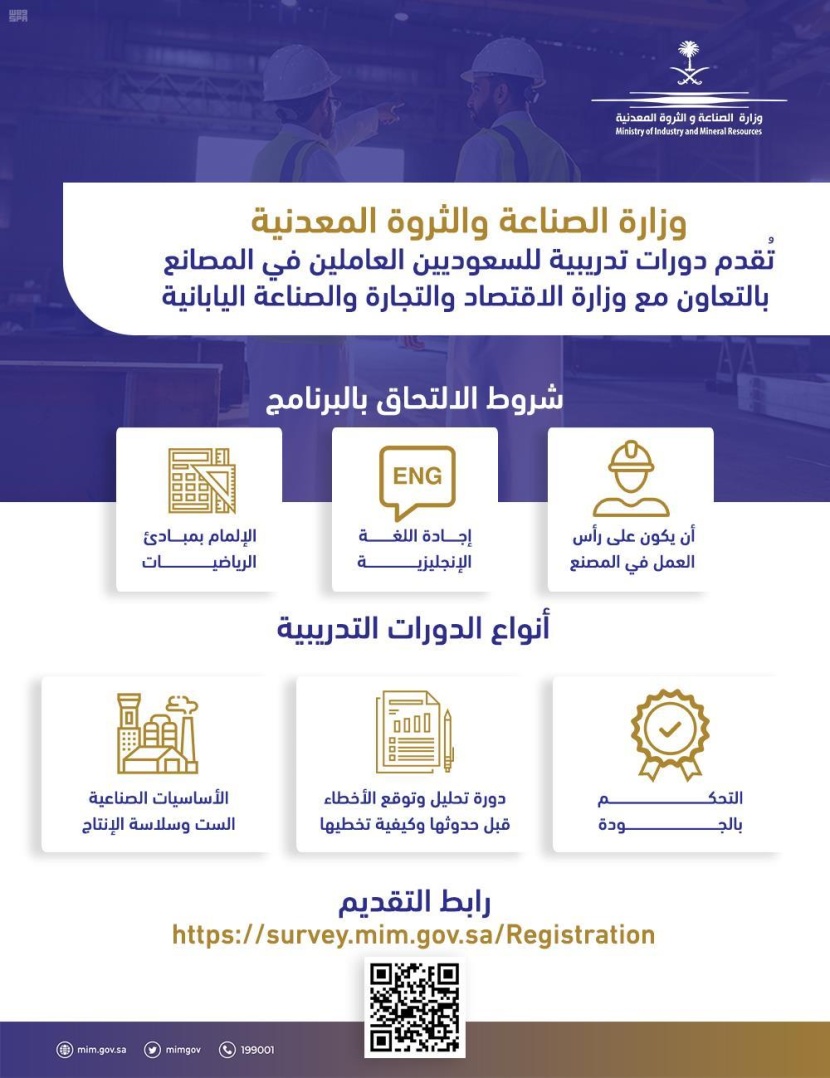  دورات تدريبية للسعوديين العاملين في المصانع بالشراكة مع وزارة الاقتصاد اليابانية