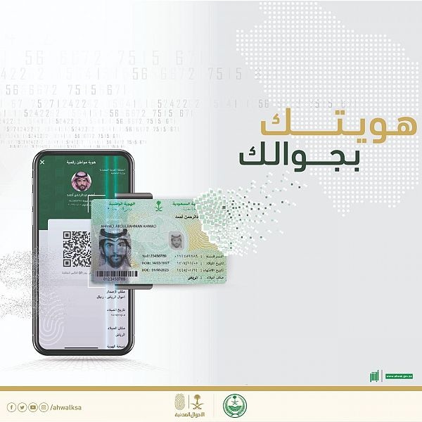  إطلاق نسخة إلكترونية من الهوية الوطنية في "أبشر"