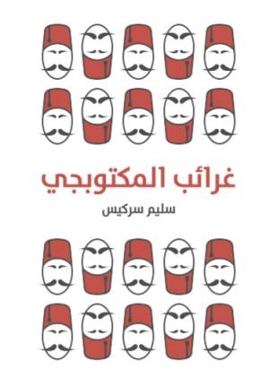 "المكتوبجي" .. طرائف الرقابة العثمانية على الصحافة العربية