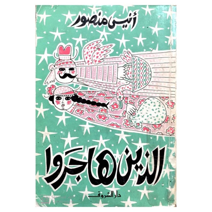 أرشيف تصميم الغلاف العربي .. شغف يحفظ ذاكرتنا الجماعية