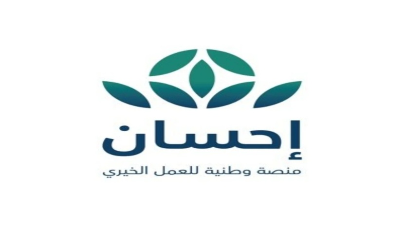 الليلة انطلاق الحملة الوطنية للعمل الخيري عبر منصة إحسان .. تطويع التقنية لرفع المعاناة 