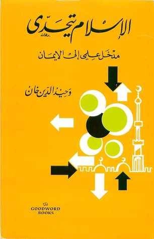 وحيد الدين خان: الإسلام رسالة إنسانية وليس أيديولوجيا للحكم