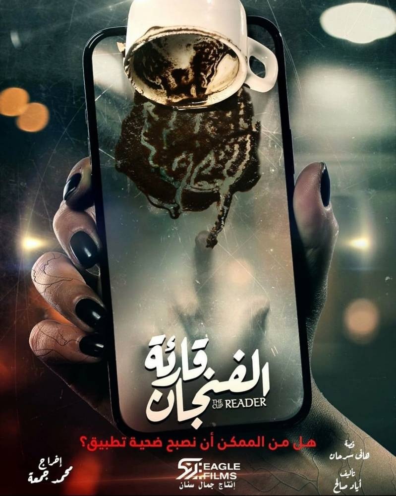 «قارئة الفنجان» .. كذب المنجمون ولو صدقوا