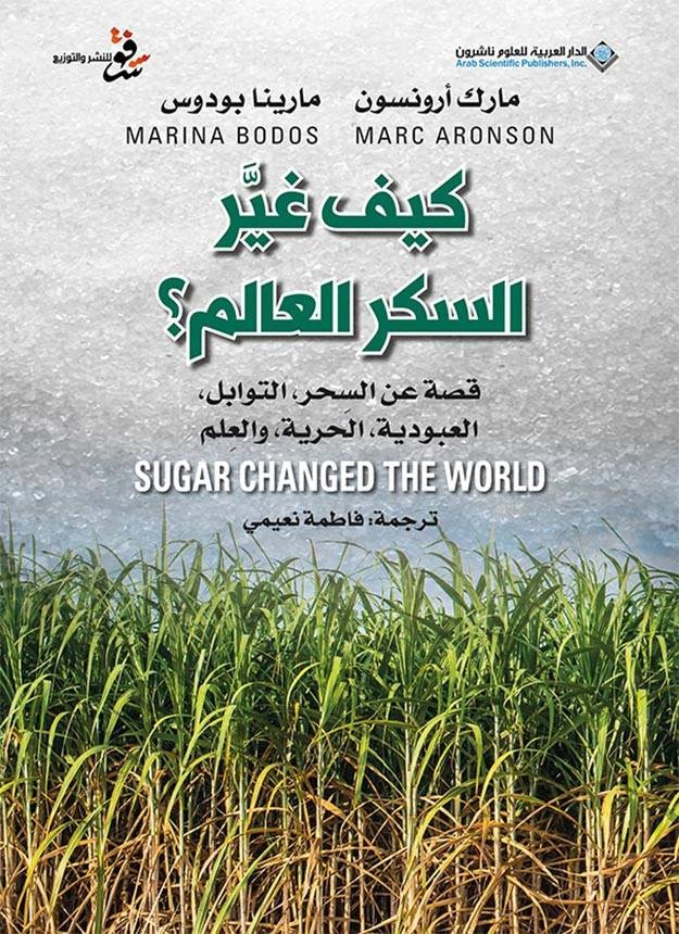 السكر .. تاريخ أسود تجبه حلاوة الذهب الأبيض