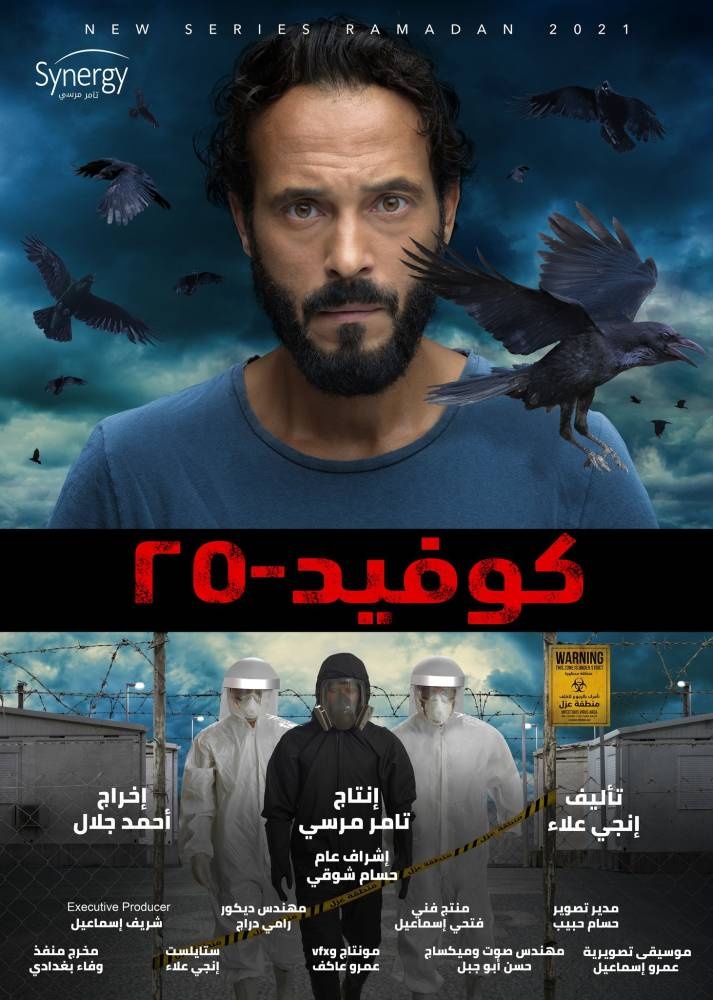 «كوفيد - 25».. استلهام من «كابوس الجائحة» أم استنساخ لأعمال رائدة؟