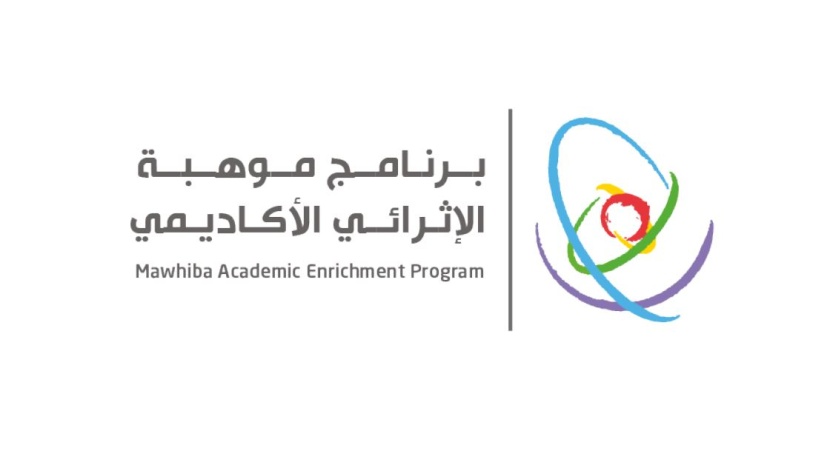 يستفيد منه 6 آلاف طالب .. انطلاق برنامج "موهبة" الإثرائي بالشراكة مع 5 جامعات