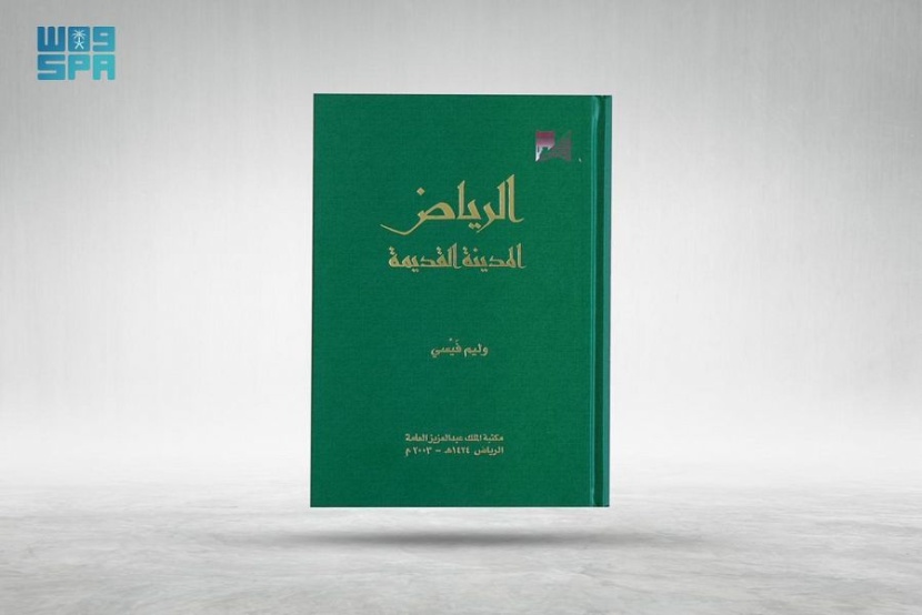(الرياض المدينة القديمة) .. كتاب يرصد تاريخ العاصمة منذ فجر التاريخ وحتى خمسينيات القرن العشرين