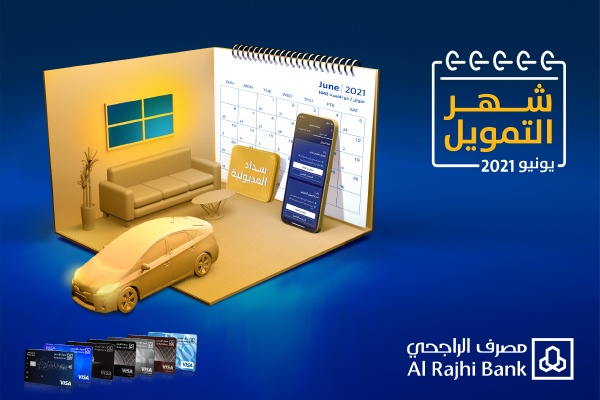 مصرف الراجحي يطلق شهر التمويل الثالث خلال اقل من عام