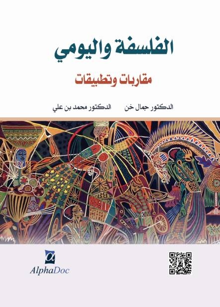 «فلسفة اليومي» .. حكمة مغمورة يجب اكتشافها