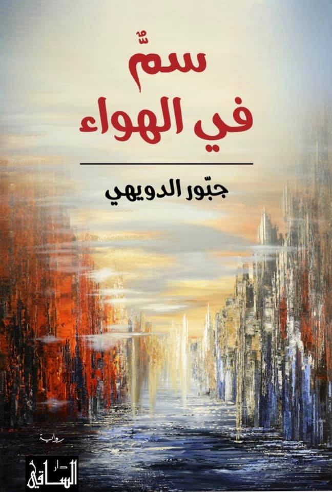الروائي جبور الدويهي .. حكاية نزوح وسجون وشجون