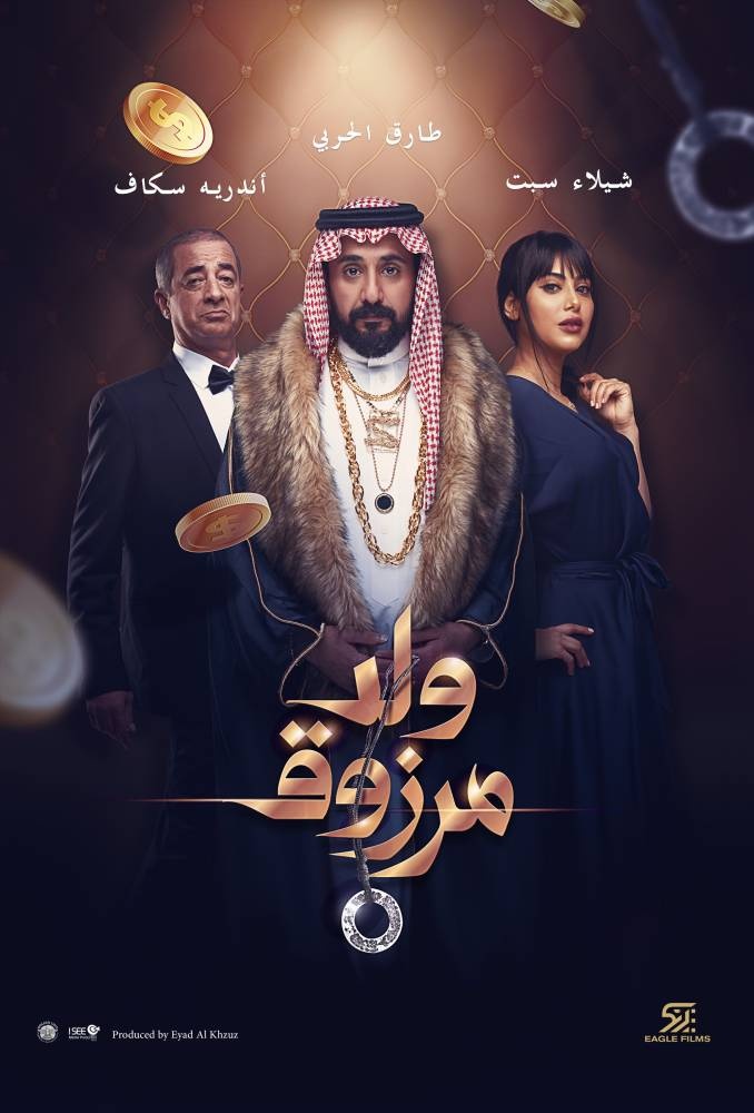«ولد مرزوق» .. كوميديا تتصدى للحظ ونجاح الصدفة