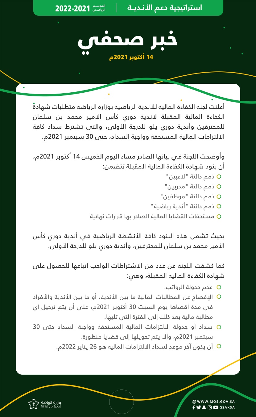الكفاءة المالية : اشتراط سداد الالتزامات المالية المستحقة قبل 30 سبتمبر