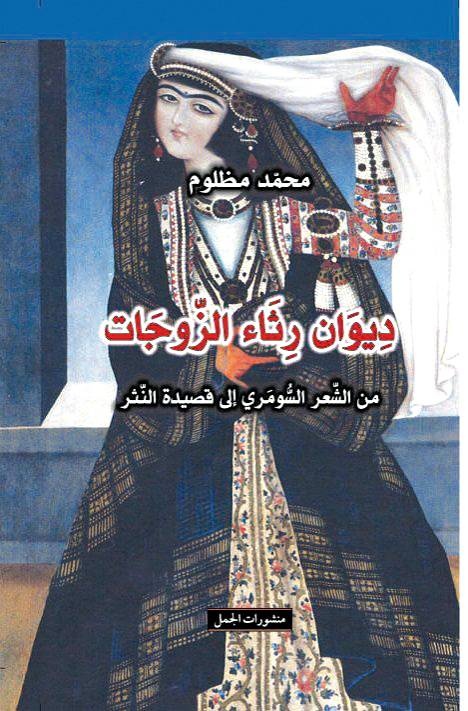 الشعر بعدك مستحيل .. هكذا بكى العرب شريكة الحياة