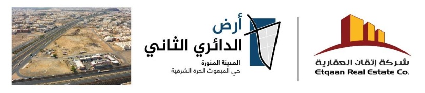 «إتقان العقارية» تبدأ تسويق أرض الدائري الثاني في قلب المدينة المنورة
