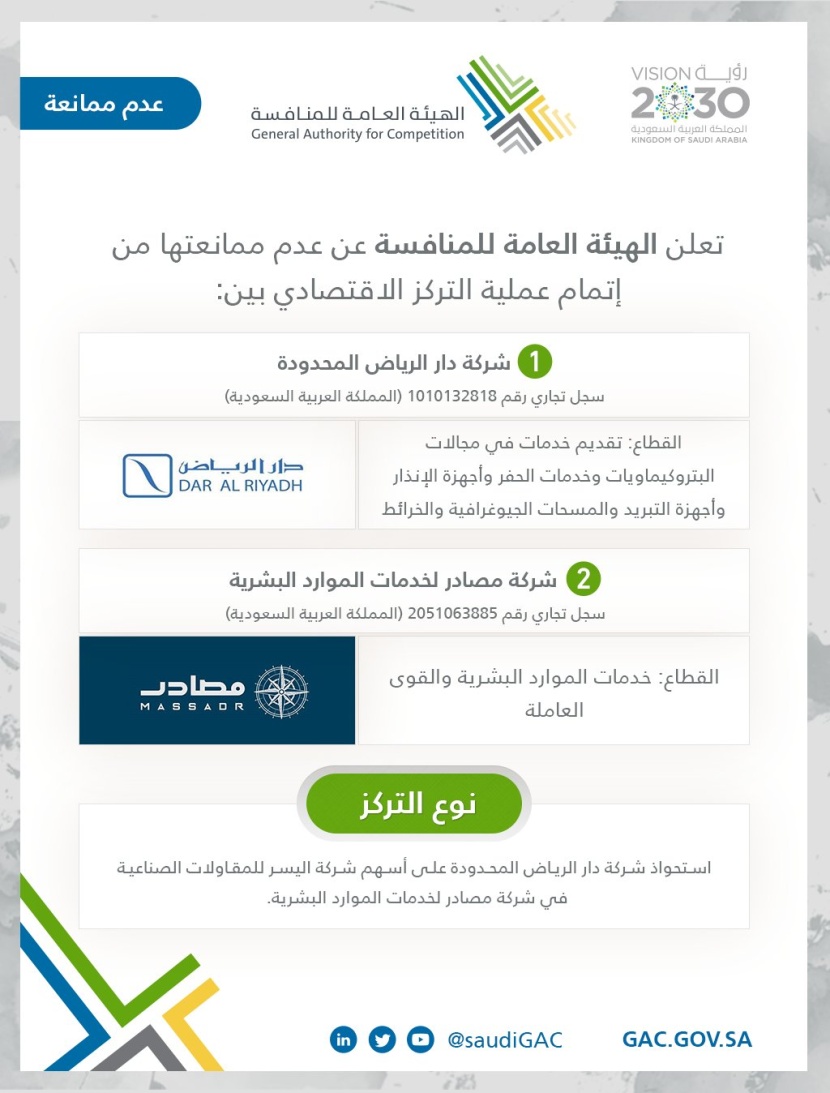 هيئة المنافسة توافق على استحواذ شركة "دار الرياض" على أسهم اليسر للمقاولات الصناعية في شركة مصادر