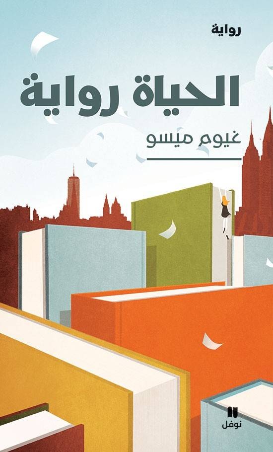 «الحياة رواية» .. والكتابة خشبة الخلاص