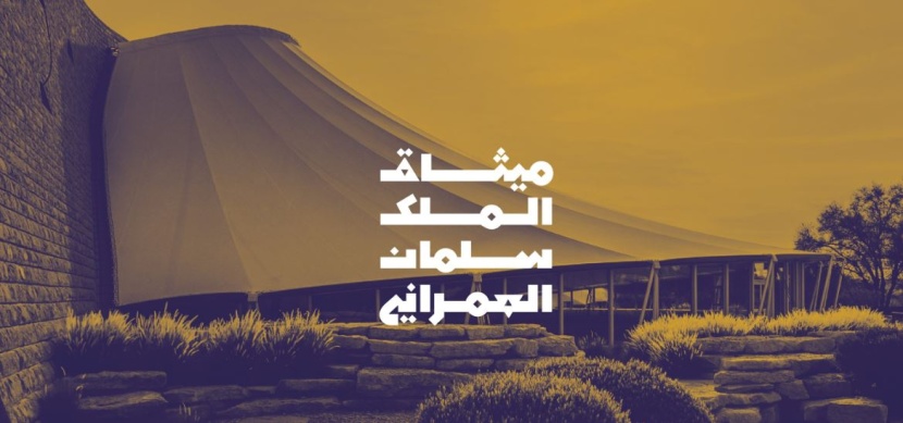 هيئة فنون العمارة والتصميم تطلق اليوم ميثاق الملك سلمان العمراني