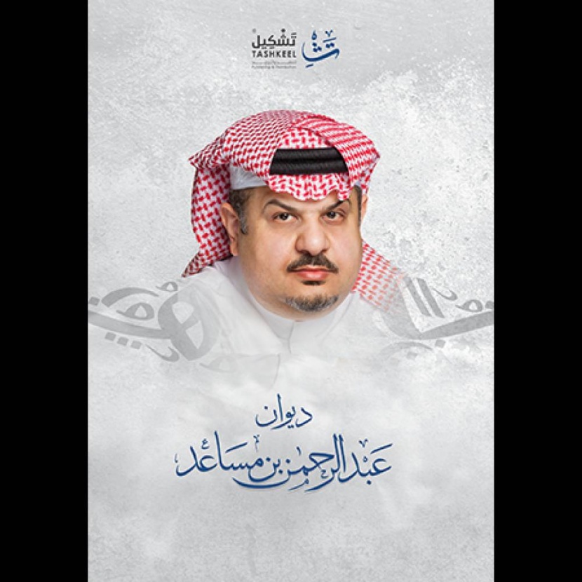 عبدالرحمن بن مساعد .. مهندس الدهشة يروي رحلة الـ 40 عاما