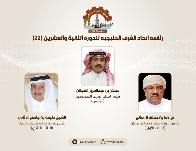 رئاسة اتحاد الغرف الخليجية تنتقل للسعودية .. و"العجلان" رئيسا