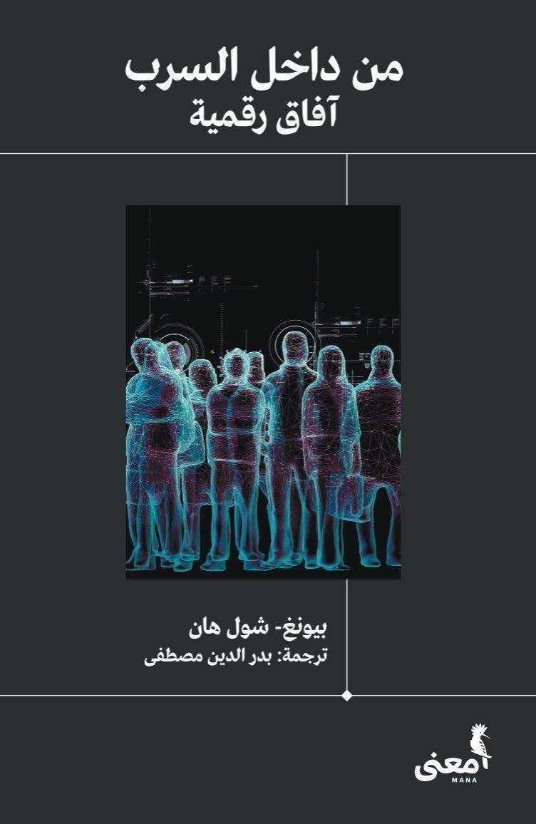 بيونج شول هان .. حماية الإنسان الرقمي من نفسه