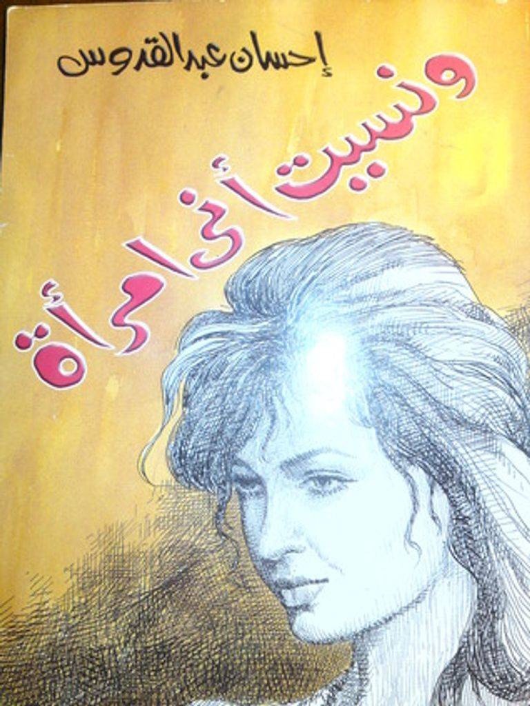 رواية «ونسيت أني امرأة» .. لكل منا وجهان