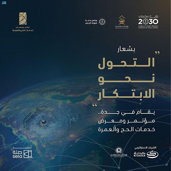 انطلاق مؤتمر ومعرض خدمات الحج والعمرة بمشاركة خبراء ومختصين في جدة .. غدا
