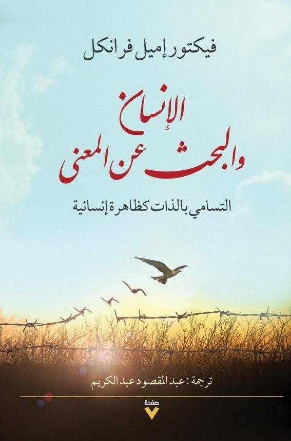 الإنسان والبحث عن المعنى في قلب المأساة