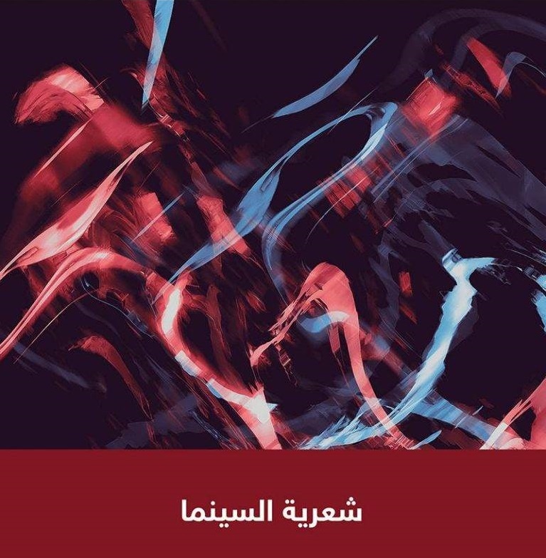 السينما الشعرية .. الفن السابع يزدان بالقصيدة وتجلياتها