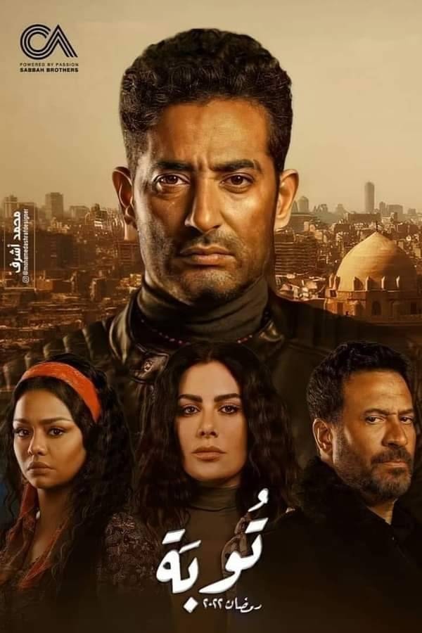 "توبة".. مجرم هارب أم بطل منقذ؟