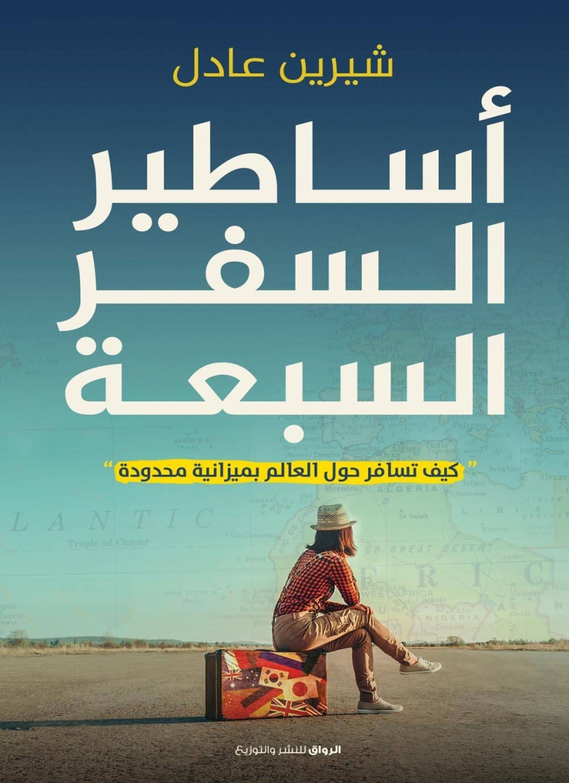 أدب الرحلة .. التكيف تحت وطأة التكنولوجيا