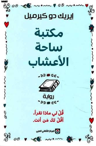 في حضرة الكتب .. كيف تعيش حيوات أخرى؟