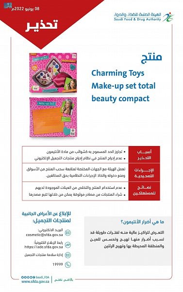 الغذاء والدواء تحذر من لعبة مكياج للأطفال تحتوي على مادة "الأنتيمون"