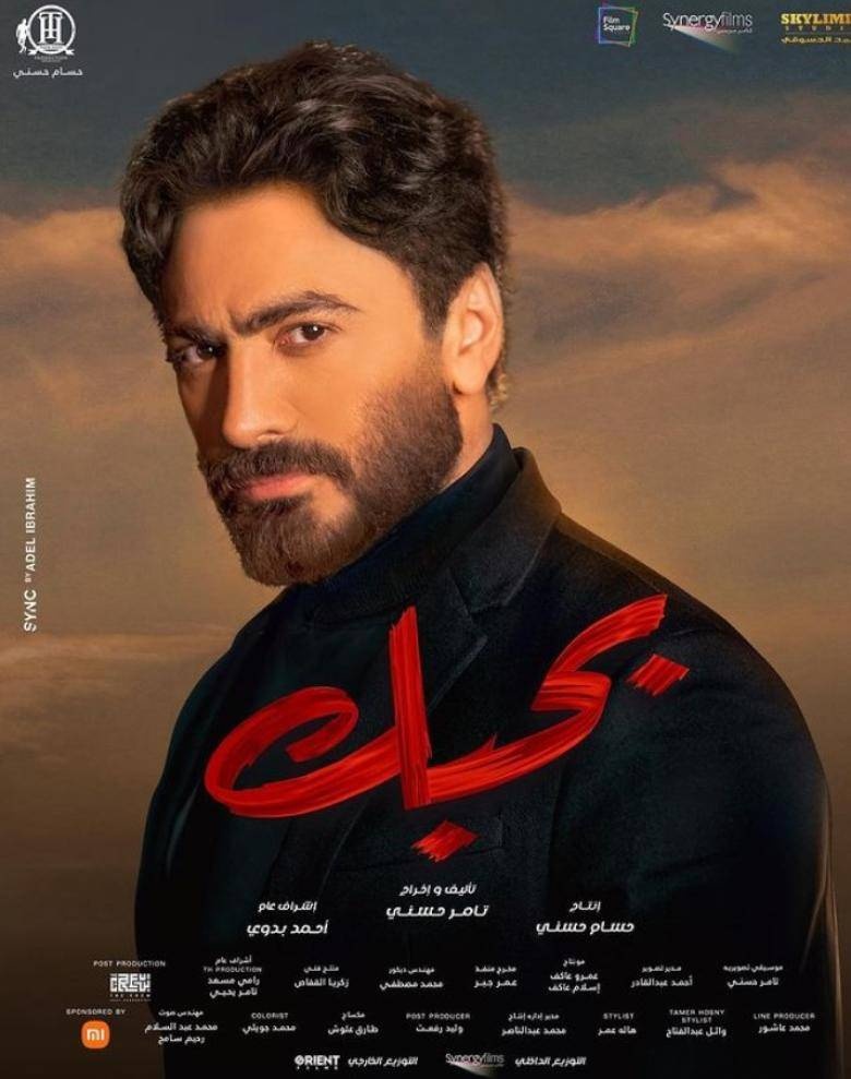 تامر حسني يلعب دور المؤلف والمخرج والبطل في فيلم «بحبك»