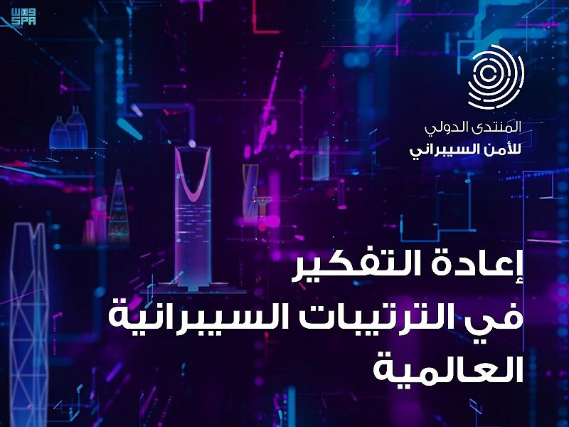 يناقش 5 محاور .. الرياض تستضيف منتدى "الأمن السيبراني" 9 نوفمبر