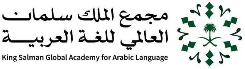 مجمع الملك سلمان العالمي للغة العربية يطلق مسار مجلاته العلمية