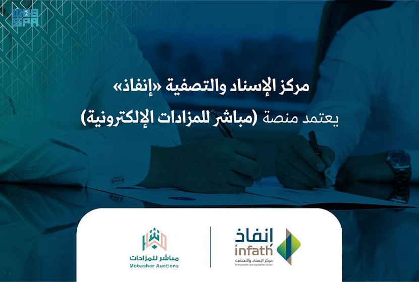 إنفاذ يعتمد منصة "مباشر" للمزادات الإلكترونية