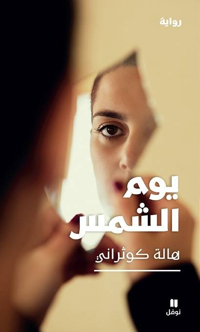 «يوم الشمس» .. وسط صمت الحياة ورهبة الرحيل