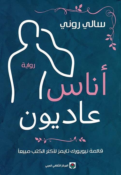 سالي روني.. روائية صاعدة أم نجمة إنترنت عابرة؟