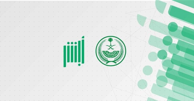 الأمن العام يدشن 5 خدمات جديدة في منصة "أبشر"