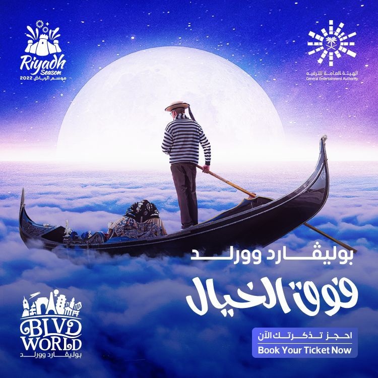 "بوليفارد وورلد" تصنع تجربة إيطالية مميزة في موسم الرياض 2022
