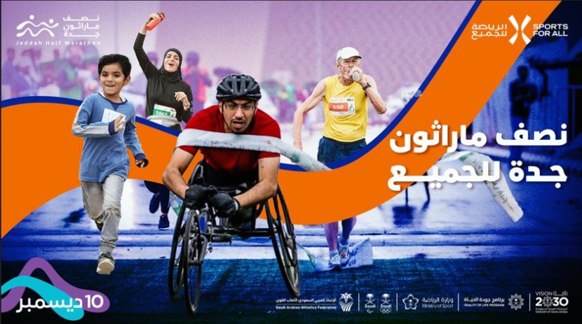"الرياضة للجميع" يكمل استعداداته لإطلاق "نصف مارثون جدة" السبت المقبل