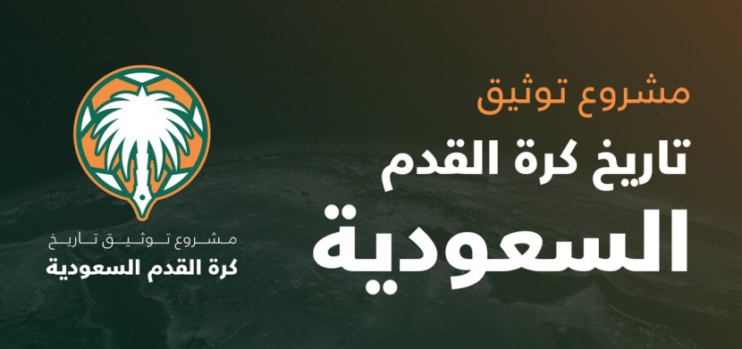 إطلاق مشروع توثيق تاريخ الكرة السعودية بالتعاون مع الفيفا