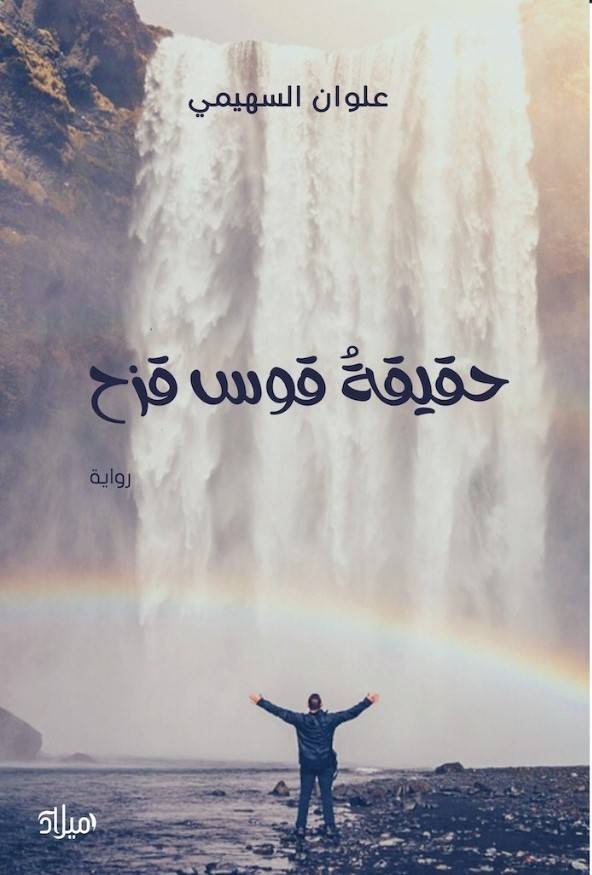 "حقيقة قوس قزح".. الروائي في لحظة الانهزام الكبرى