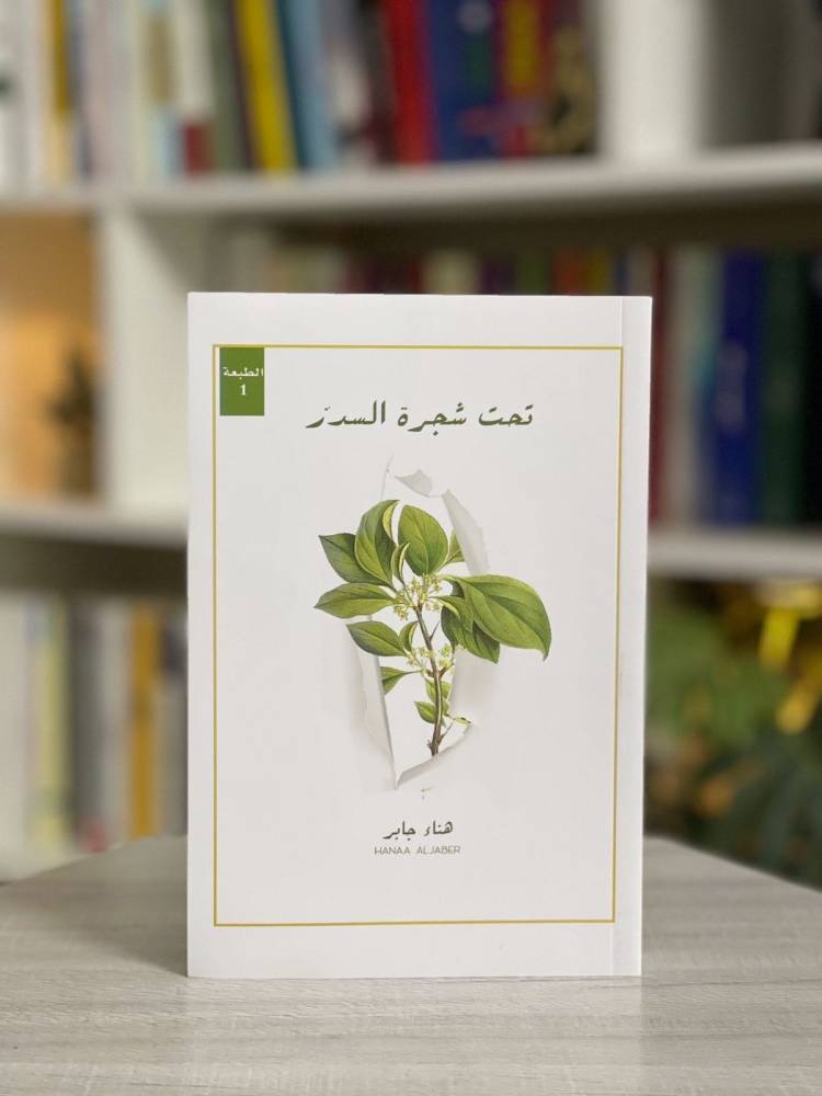 «تحت شجرة السدر» .. شكل العلاقة بين الأدب وعلم النفس