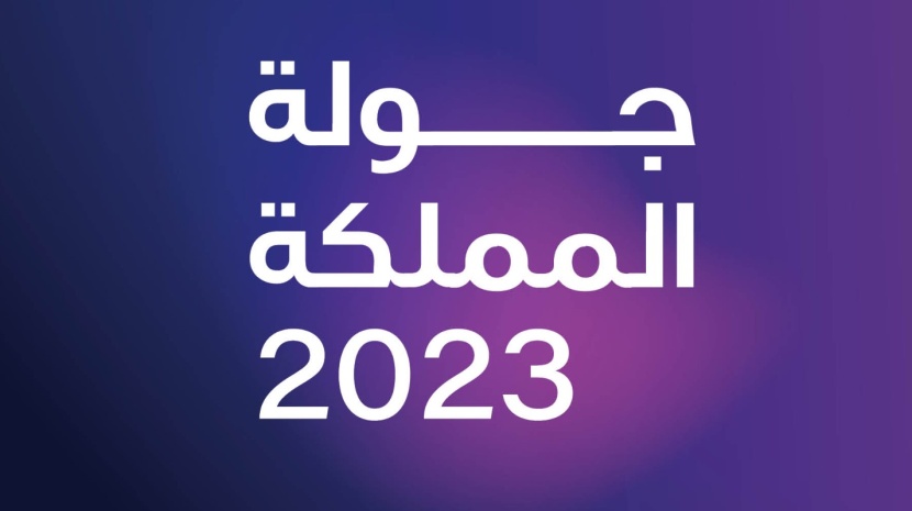 من مايو إلى سبتمبر .. إطلاق فعاليات جولة المملكة 2023