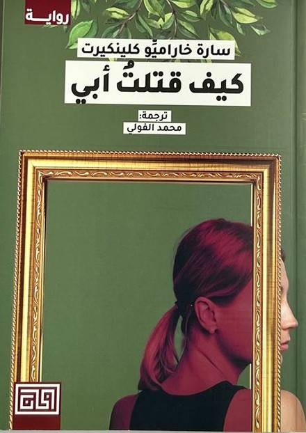 «كيف قتلت أبي» .. طفلة تعانق ألمها في لعبة الحياة
